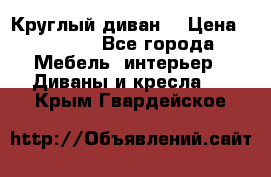 Круглый диван  › Цена ­ 1 000 - Все города Мебель, интерьер » Диваны и кресла   . Крым,Гвардейское